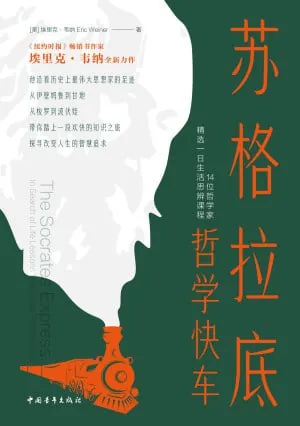 苏格拉底哲学快车:14位哲学家精选一日生活思辨课程