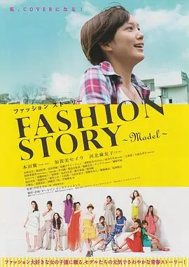 时尚模特物语ファッションストーリー