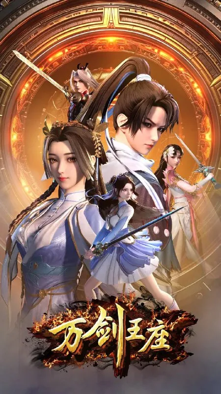 万剑王座（2025）