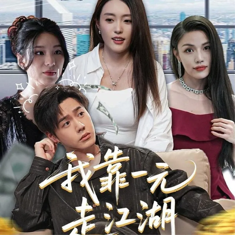 短剧：我靠一元走江湖