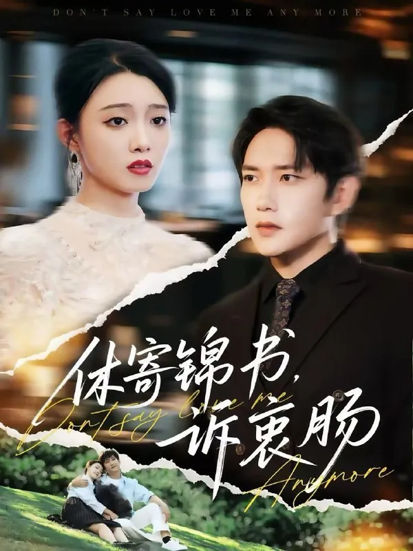 休寄锦书诉衷肠（70集）