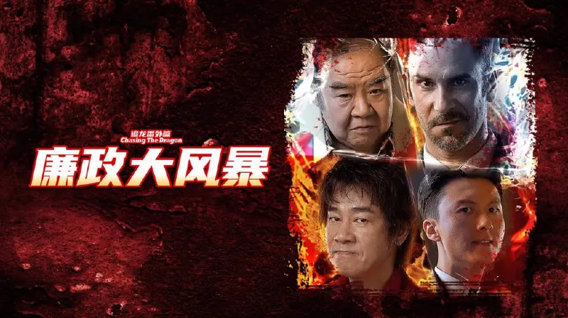 追龙番外篇之廉政大风暴