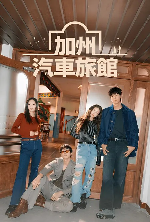 加利福尼亚旅馆（2025）