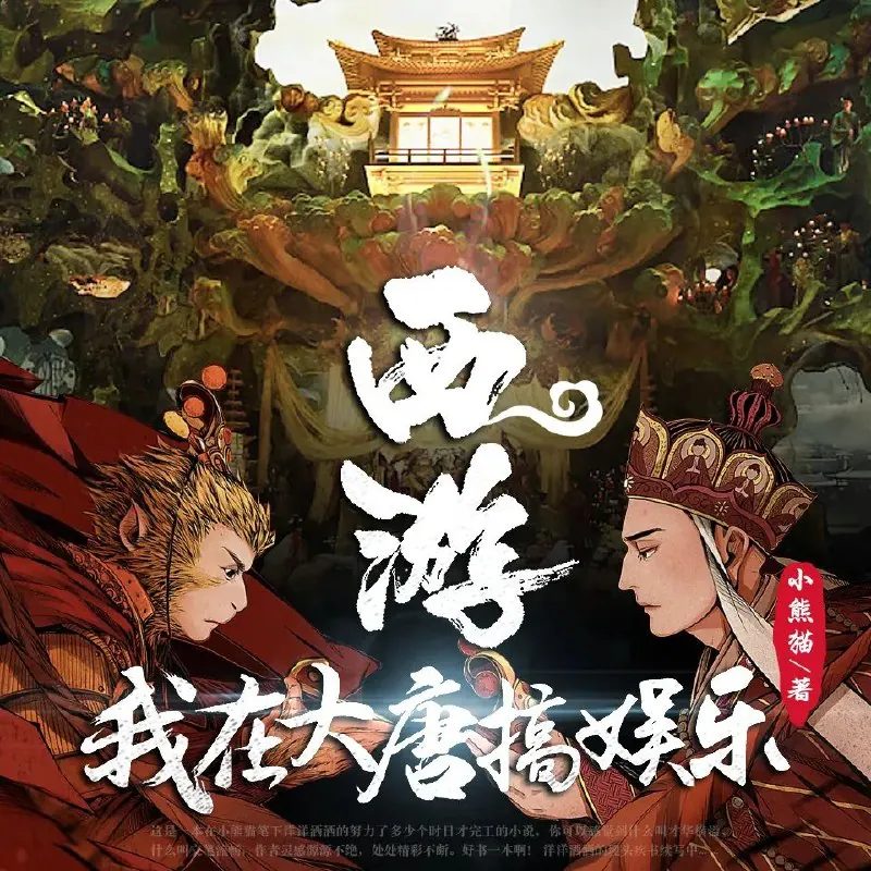 西游：我在大唐搞娱乐