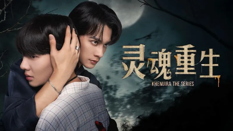 灵魂重生_更5