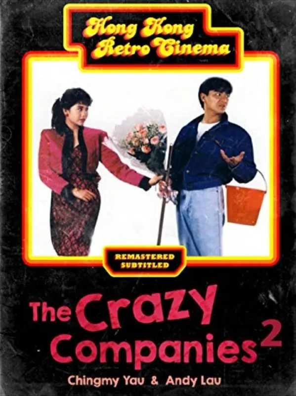 最佳损友闯情关（1988）