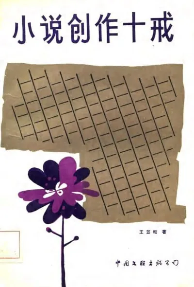 小说创作十戒