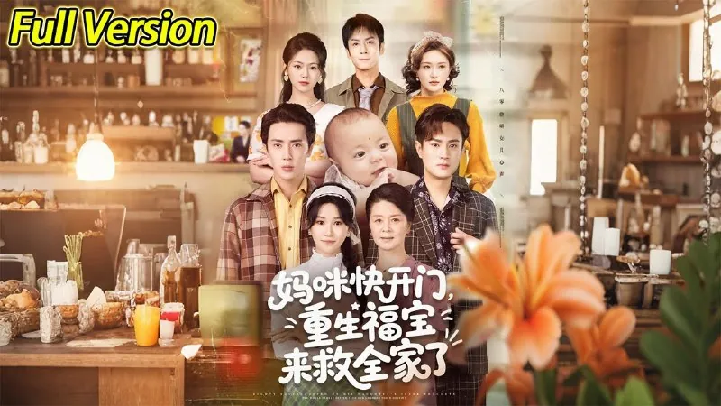妈咪快开门，重生福宝来救全家了
