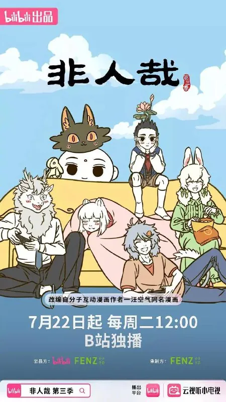 非人哉第三季（2025）