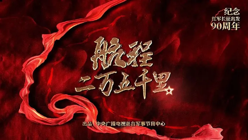 航程二万五千里（2024）