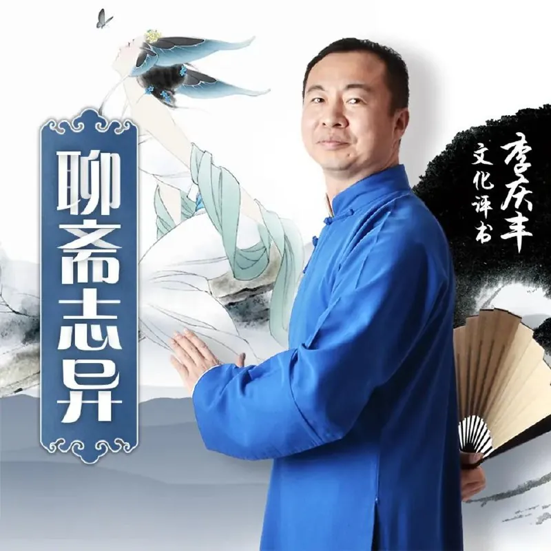李庆丰评书《聊斋志异》合集