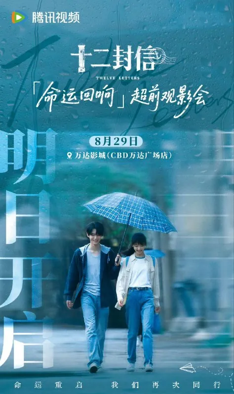 十二封信/后会有期