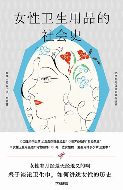 女性卫生用品的社会史