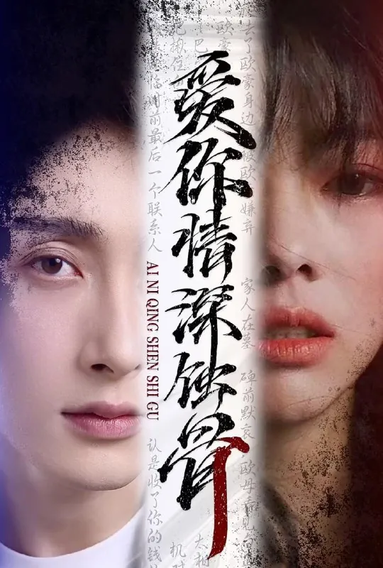 爱你情深蚀骨