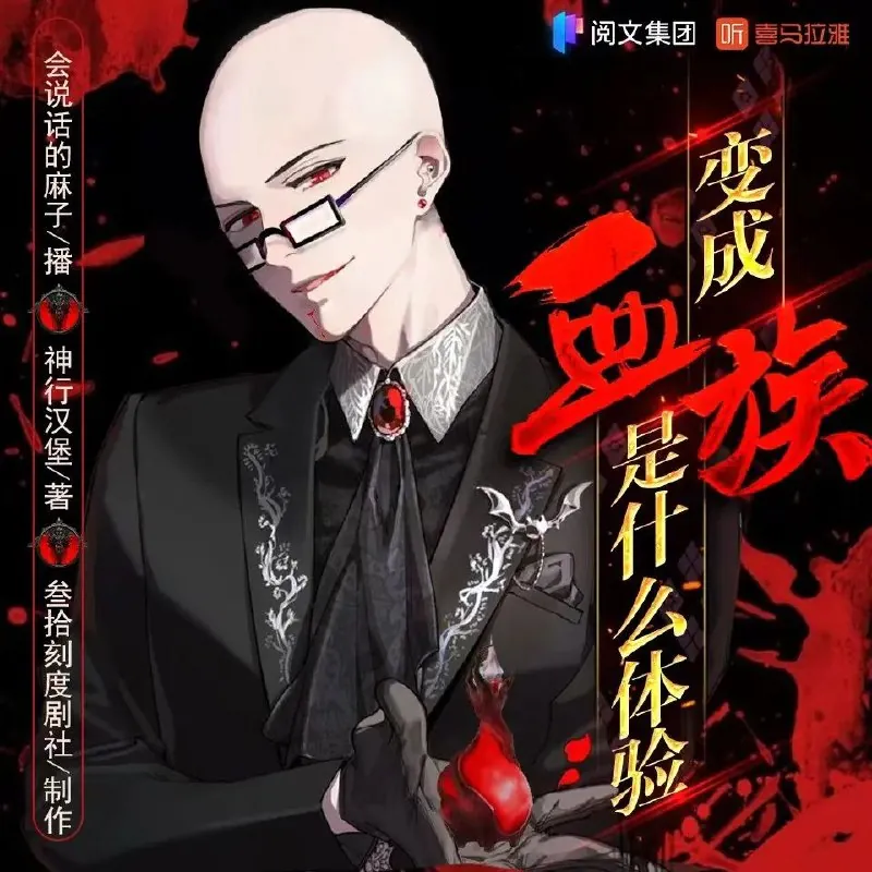 变成血族是什么体验