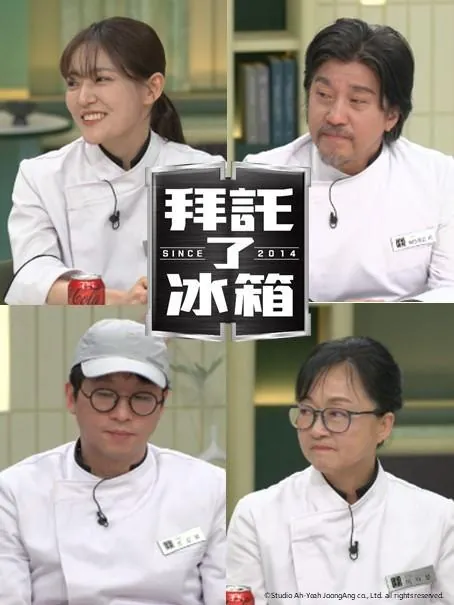 拜托了冰箱2_更38