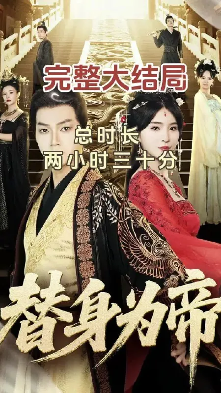 替身为帝