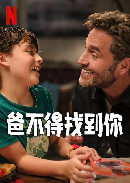 爸不得找到你.2025