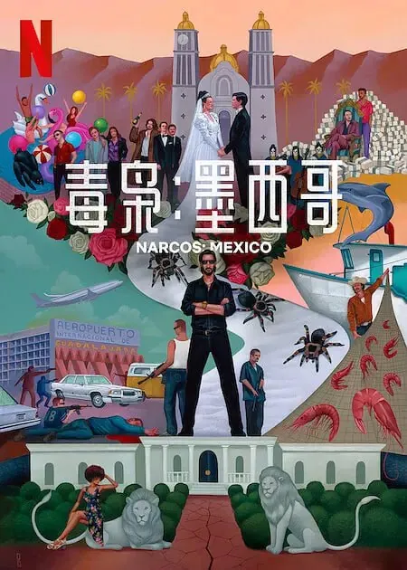 毒枭：墨西哥第三季