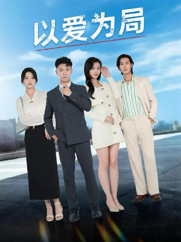 短剧：以爱为局&母亲走后才知老婆装穷骗我