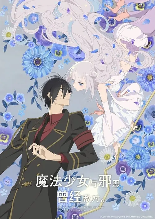 魔法少女与邪恶曾经敌对