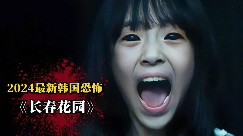 长春花园（2024）