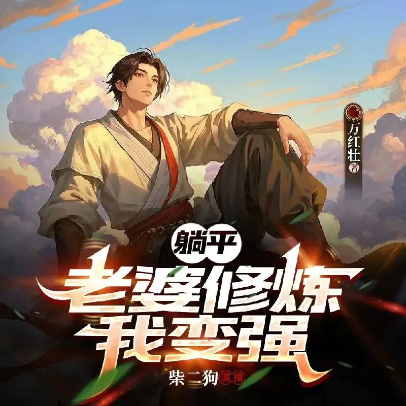 躺平：老婆修炼我变强