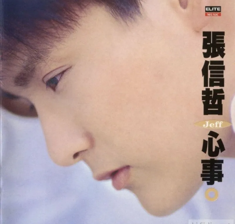 张信哲-1993年专辑-心事