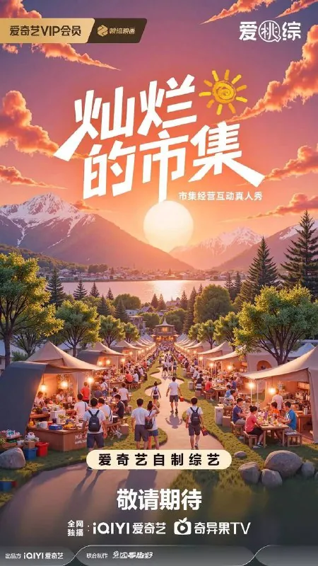 灿烂的市集（2025）