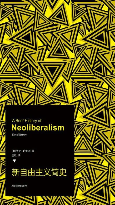 新自由主义简史