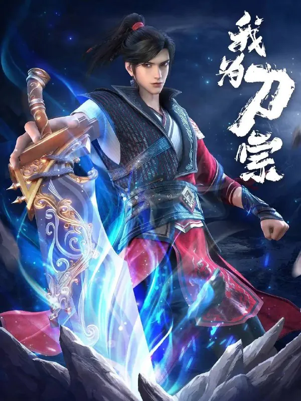 我为刀宗（2025）