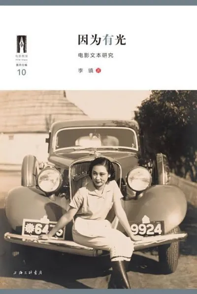因为有光：电影文本研究