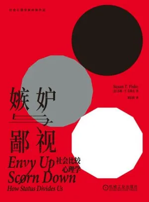 嫉妒与鄙视社会比较心理学