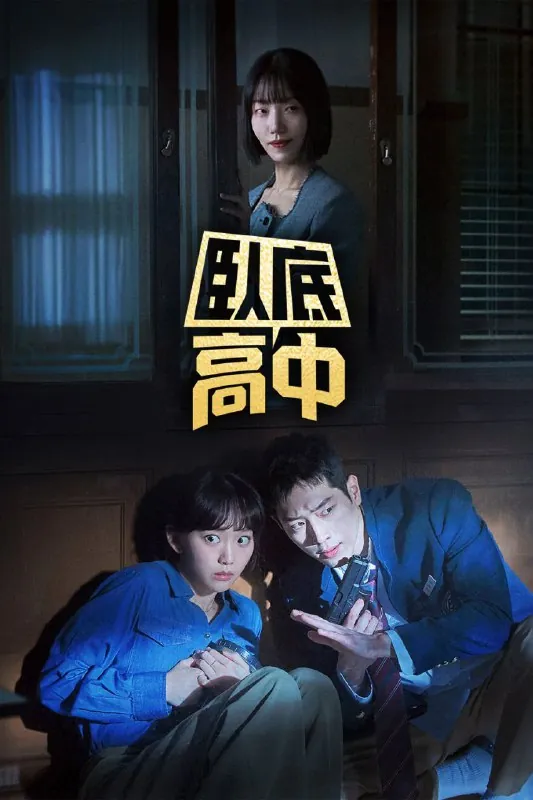 卧底高中.UndercoverHighSchool