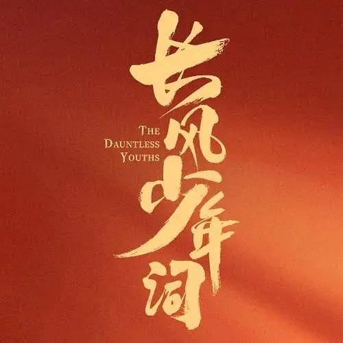 长风少年词（2025）