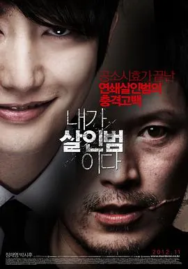 我是杀人犯내가살인범이다