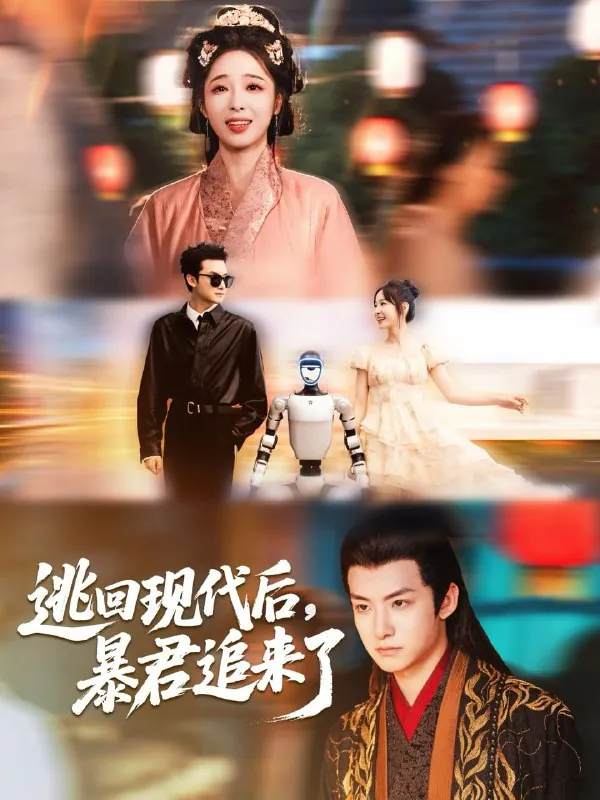 短剧：逃回现代后暴君追来了