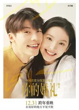 你的婚礼（2021）