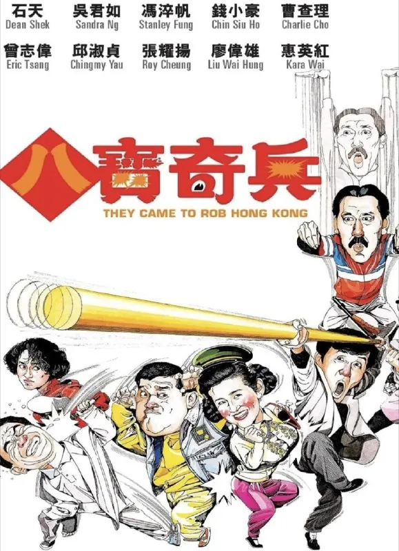 八宝奇兵