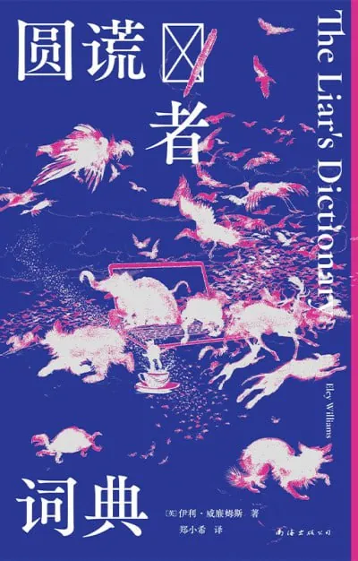 圆谎者词典