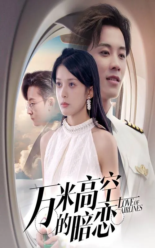 短剧：万米高空的暗恋