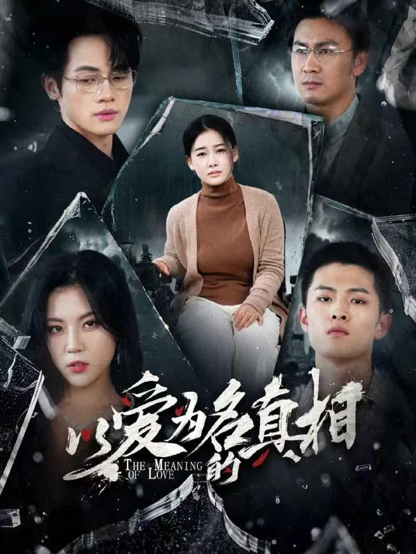 短剧：以爱为名的真相