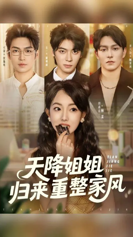 短剧：天降姐姐归来重整家风