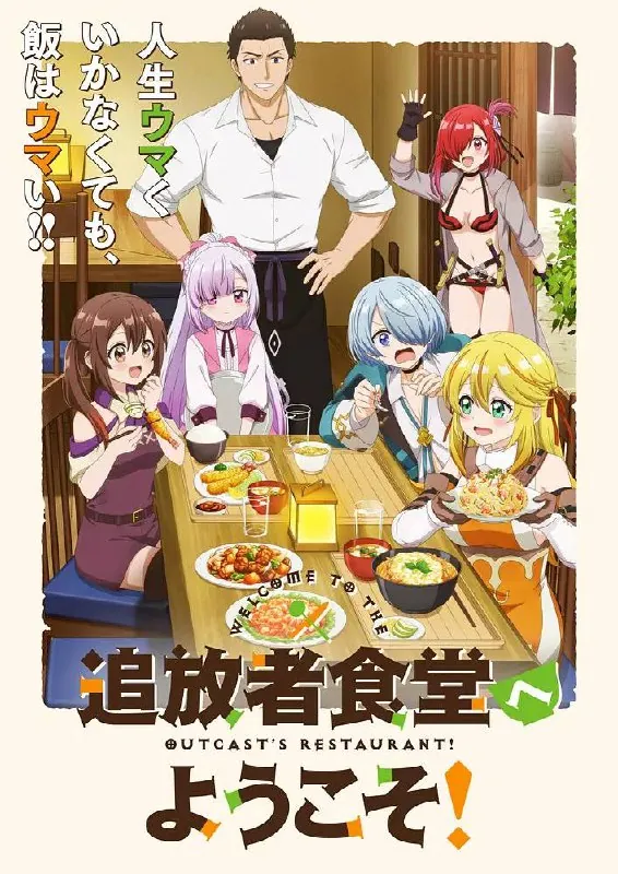 欢迎光临流放者食堂（2025）