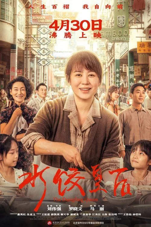 水饺皇后（2025）