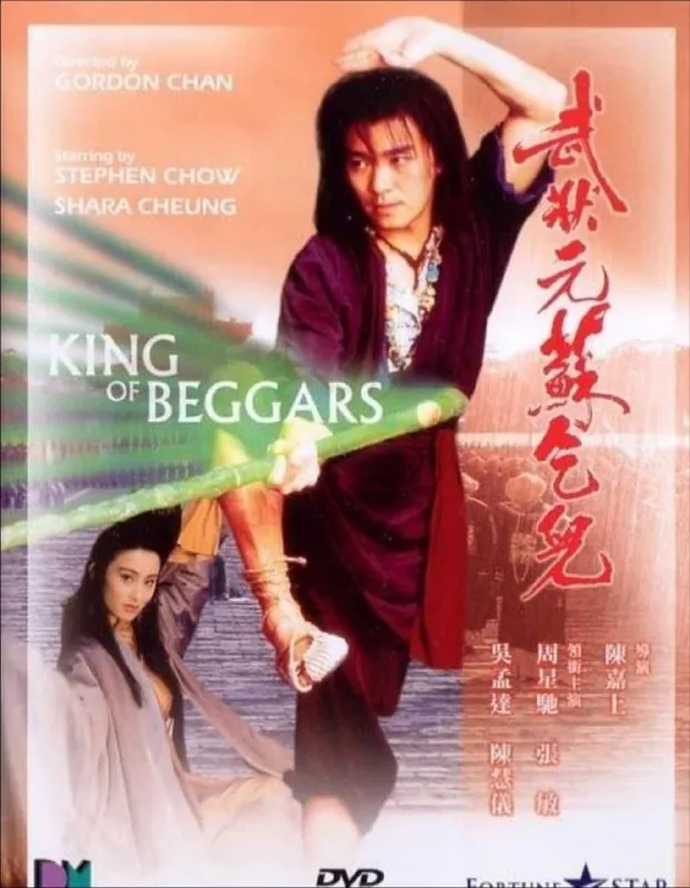 武状元苏乞儿（1992）