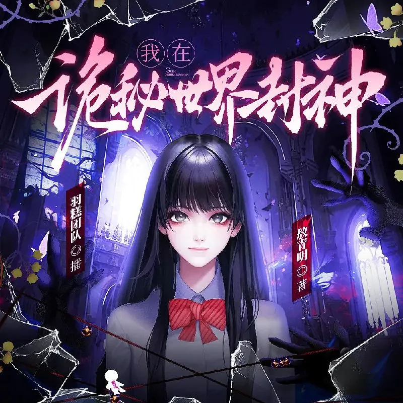 我在诡秘世界封神