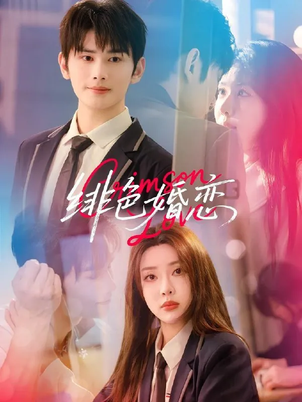 短剧：徘色婚恋