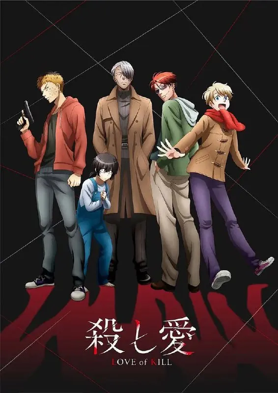 杀爱殺し愛（2022）
