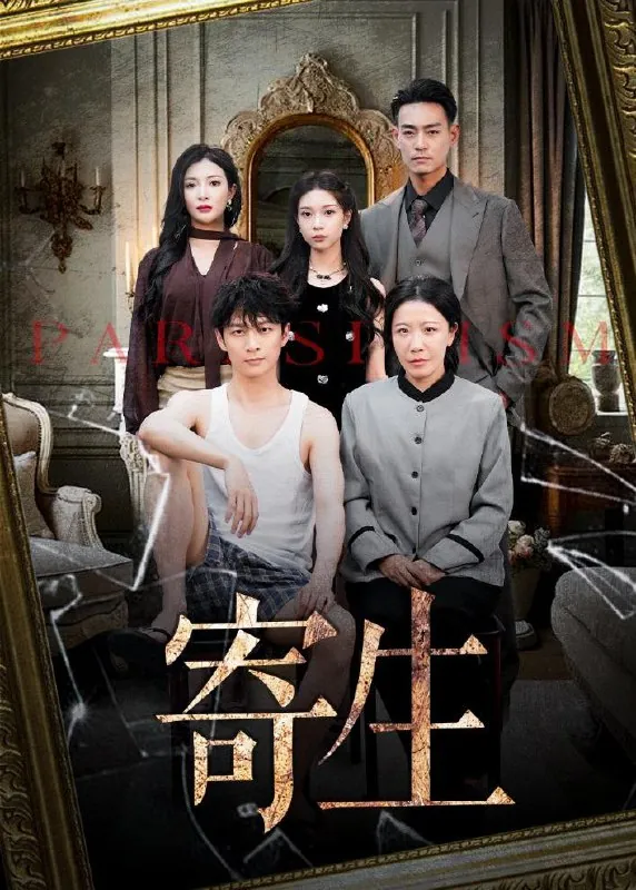 短剧：寄生